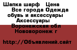 Шапка шарф › Цена ­ 2 000 - Все города Одежда, обувь и аксессуары » Аксессуары   . Воронежская обл.,Нововоронеж г.
